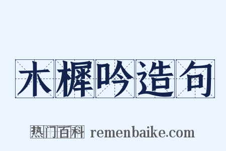 木樨吟造句是什么意思的图片